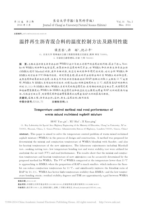 温拌再生沥青混合料的温度控制方法及路用性能_侯月琴