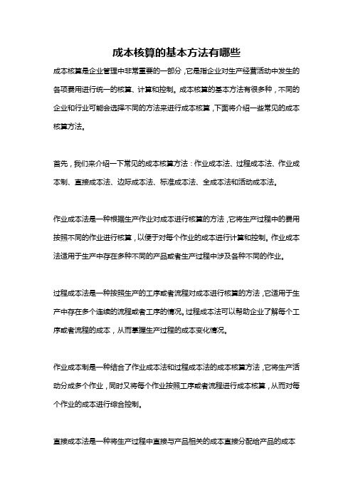 成本核算的基本方法有哪些