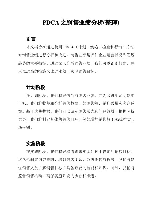 PDCA之销售业绩分析(整理)