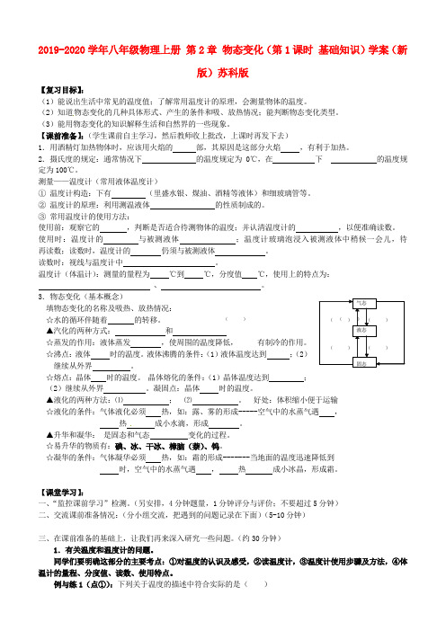 2019-2020学年八年级物理上册 第2章 物态变化(第1课时 基础知识)学案(新版)苏科版