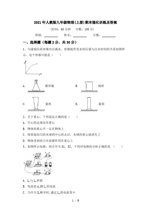 2021年人教版九年级物理(上册)期末强化训练及答案
