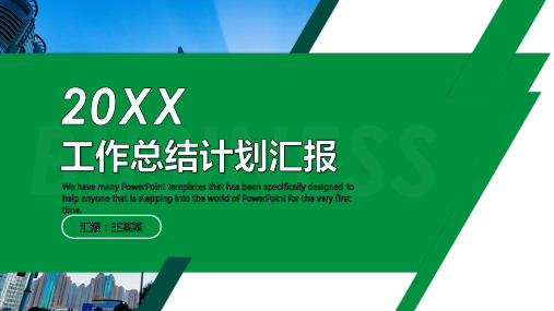 简约绿色工作汇报总结计划ppt