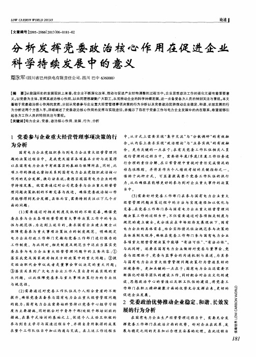 分析发挥党委政治核心作用在促进企业科学持续发展中的意义