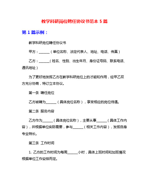 教学科研岗位聘任协议书范本5篇