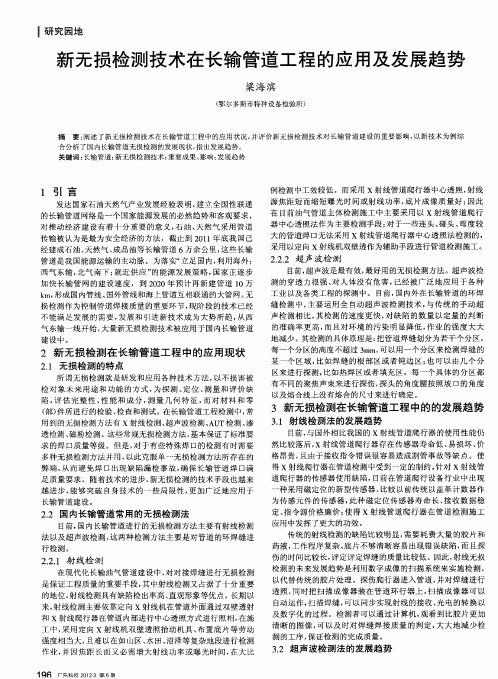 新无损检测技术在长输管道工程的应用及发展趋势