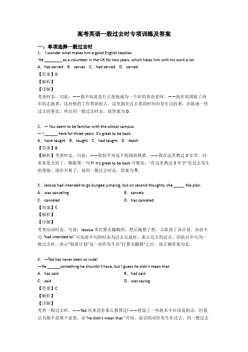 高考英语一般过去时专项训练及答案