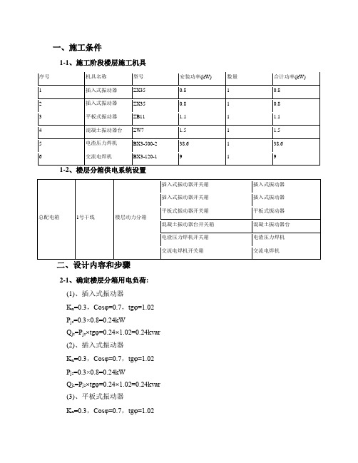 楼层施工临电计算书