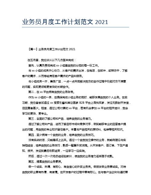 业务员月度工作计划范文2021