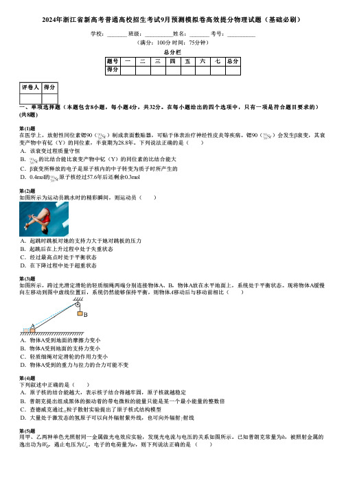 2024年浙江省新高考普通高校招生考试9月预测模拟卷高效提分物理试题(基础必刷)