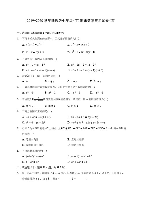 2019-2020学年浙教版七年级(下)期末数学复习试卷(四)(含解析)