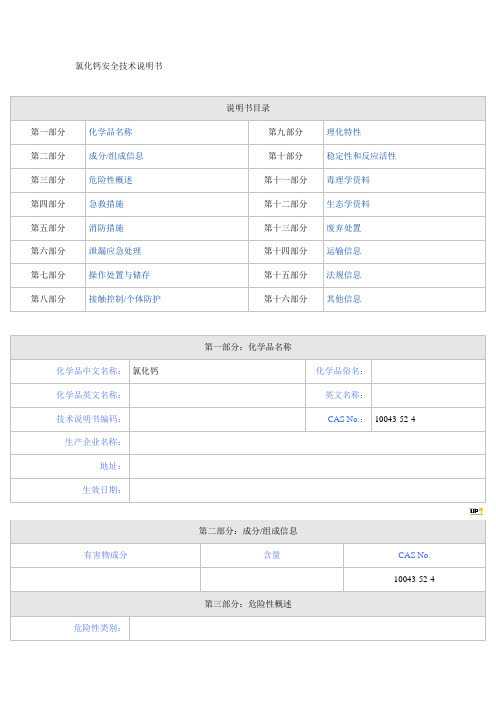 氯化钙安全技术说明书