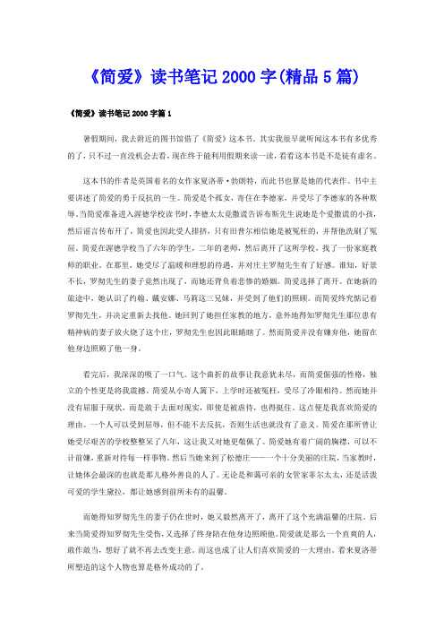 《简爱》读书笔记字(精品5篇)