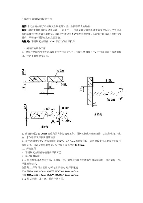 不锈钢复合钢板的焊接工艺