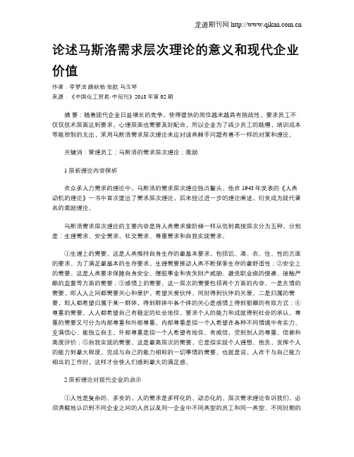 论述马斯洛需求层次理论的意义和现代企业价值