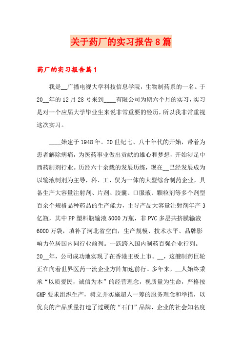 关于药厂的实习报告8篇