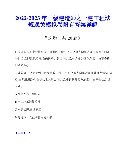 2022-2023年一级建造师之一建工程法规通关模拟卷附有答案详解