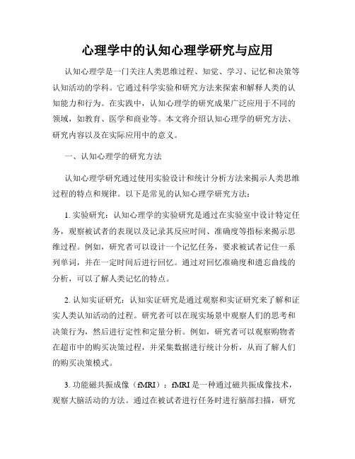 心理学中的认知心理学研究与应用