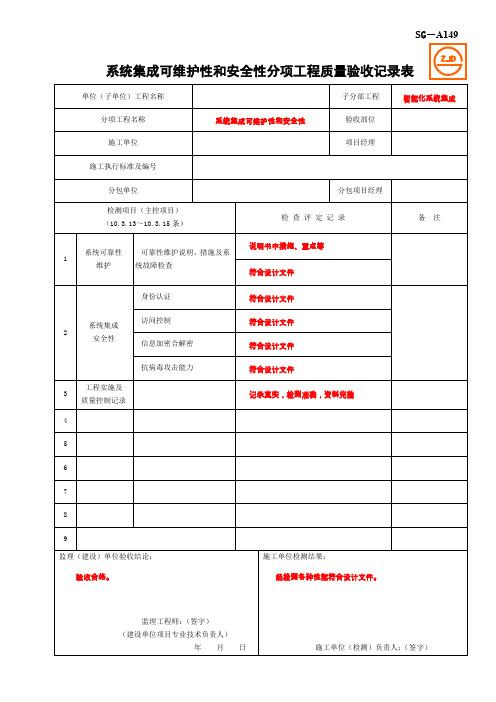 SG-A149系统集成可维护性和安全性分项工程质量验收记录表