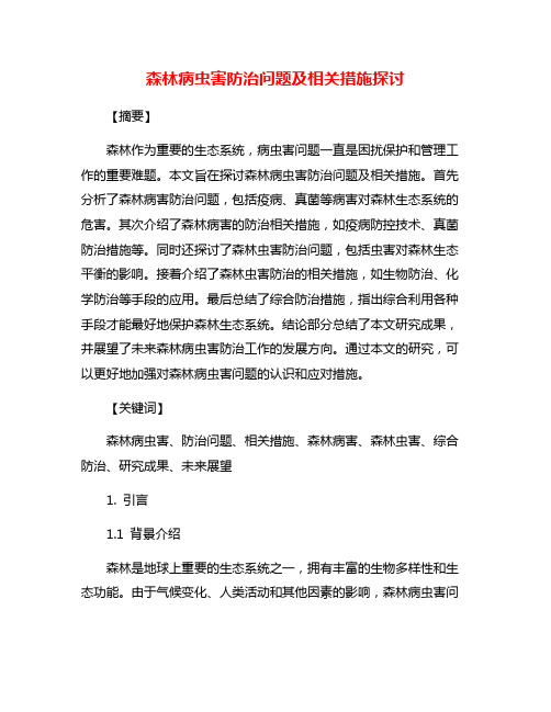 森林病虫害防治问题及相关措施探讨