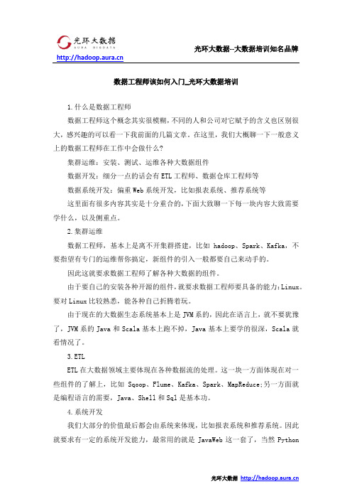 数据工程师该如何入门_光环大数据培训