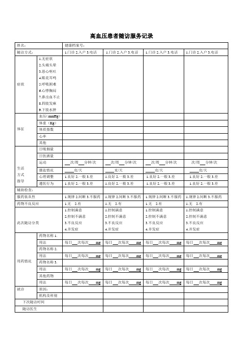 高血压患者随访服务记录