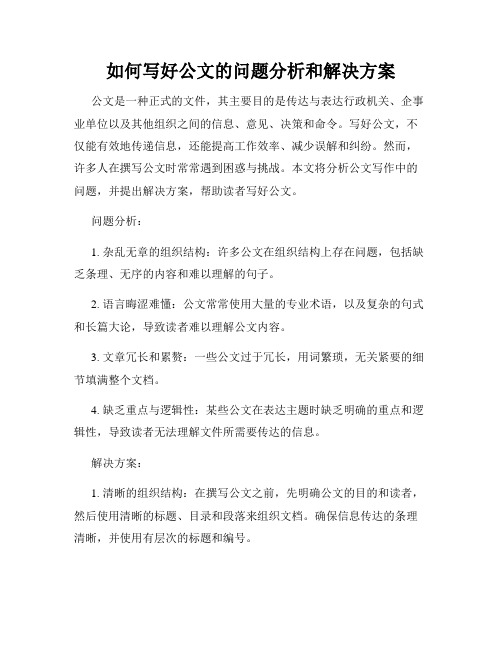 如何写好公文的问题分析和解决方案