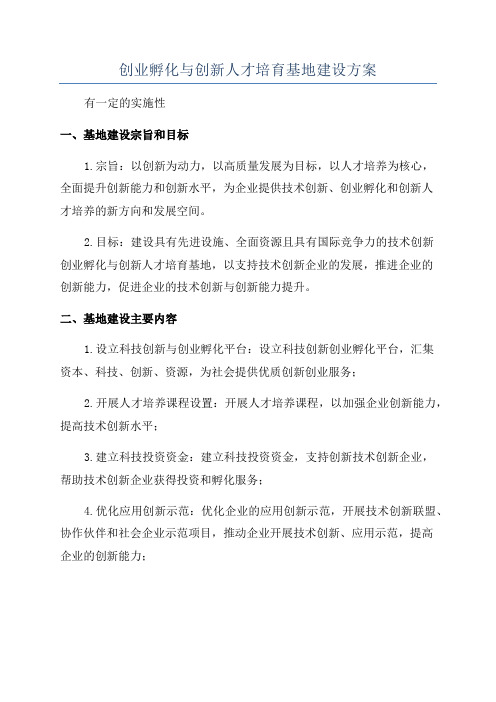 创业孵化与创新人才培育基地建设方案