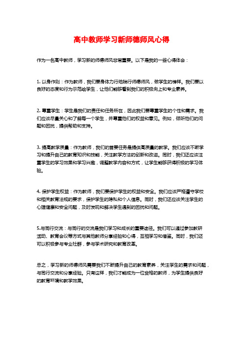 高中教师学习新师德师风心得