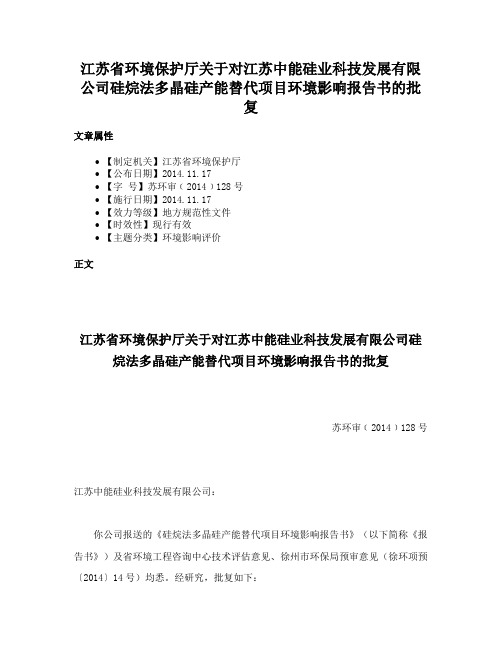 江苏省环境保护厅关于对江苏中能硅业科技发展有限公司硅烷法多晶硅产能替代项目环境影响报告书的批复