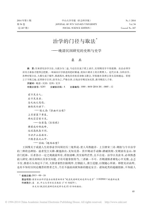 治学的门径与取法_晚清民国研究的史料与史学_桑兵