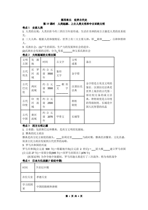 中考历史一轮专题复习：人类起源、上古人类文明和中古亚欧文明