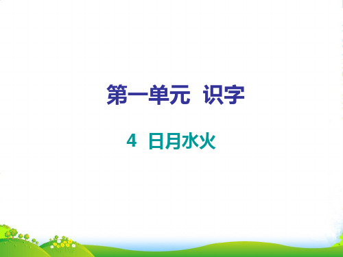 人教部编版一年级上册语文课件 第一单元 识字4(共6张)