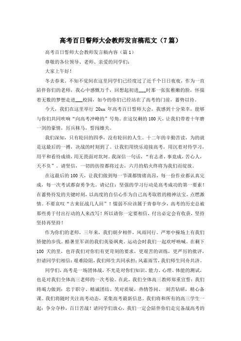 高考百日誓师大会教师发言稿范文(7篇)