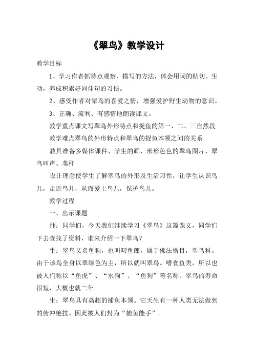 《翠鸟》教学设计_教案教学设计_2