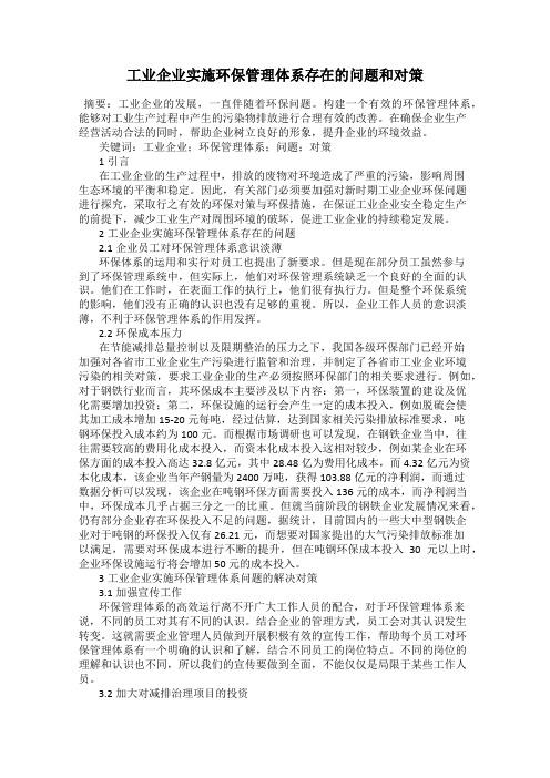 工业企业实施环保管理体系存在的问题和对策