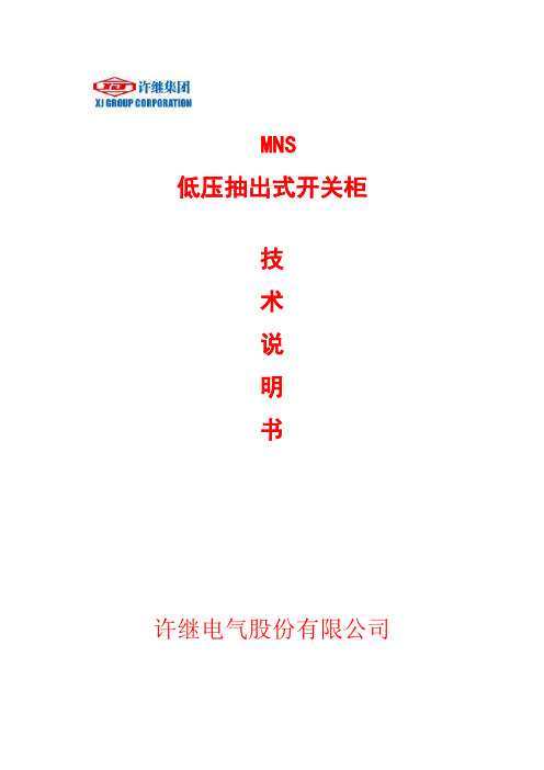 MNS型使用说明书