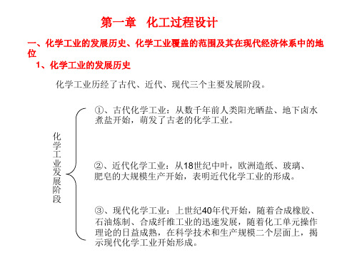 天津大学化工设计(化工过程设计)全套教案-part1