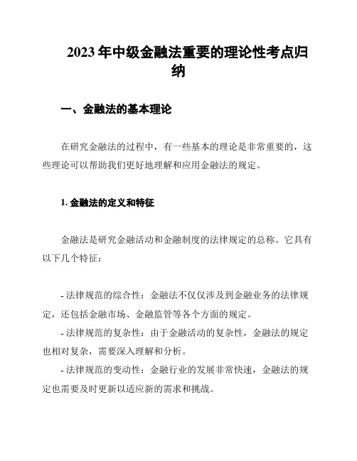 2023年中级金融法重要的理论性考点归纳