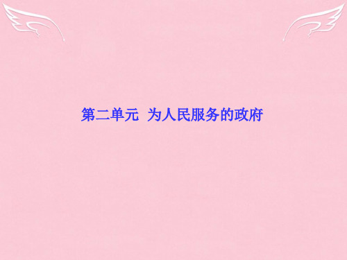 【高考调研】高考政治一轮总复习 第3课 我国政府是人民的政府课件 新人教版必修2