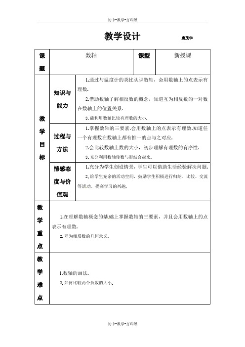 北师大版-数学-七年级上册-北京101中学2.2数轴 教案