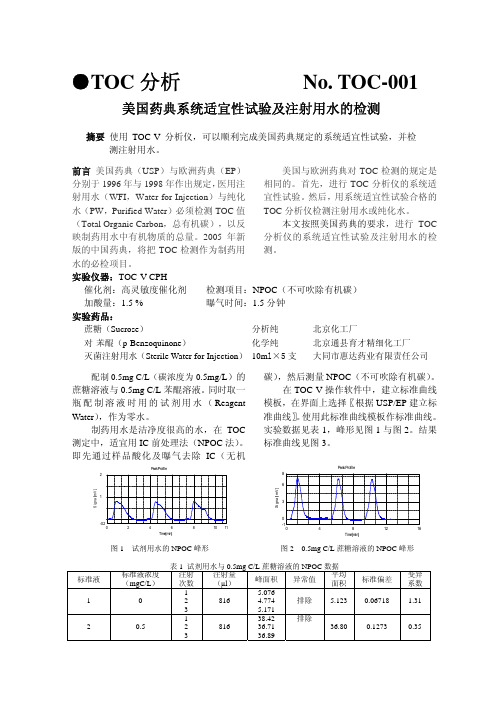 美国药典系统适宜性试验及注射用水的检测