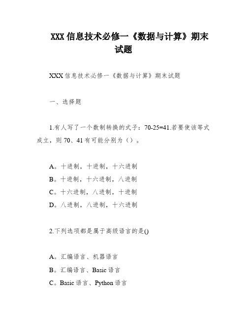 XXX信息技术必修一《数据与计算》期末试题