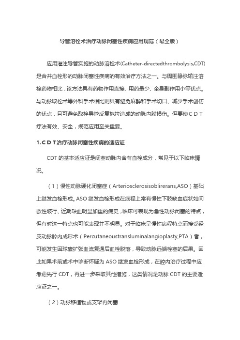 导管溶栓术治疗动脉闭塞性疾病应用规范(最全版)