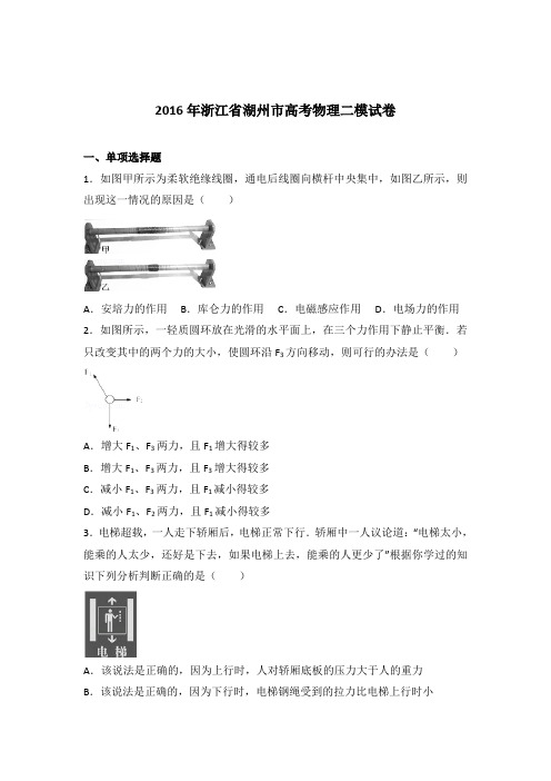 【精品】2016年浙江省湖州市高考物理二模试卷含答案