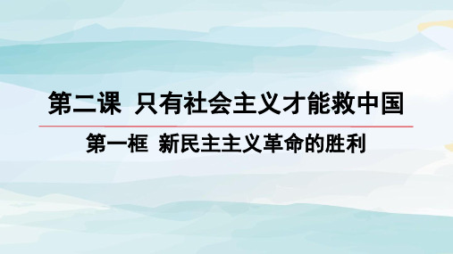 01-第一框 新民主主义革命的胜利高中政治必修一人教版