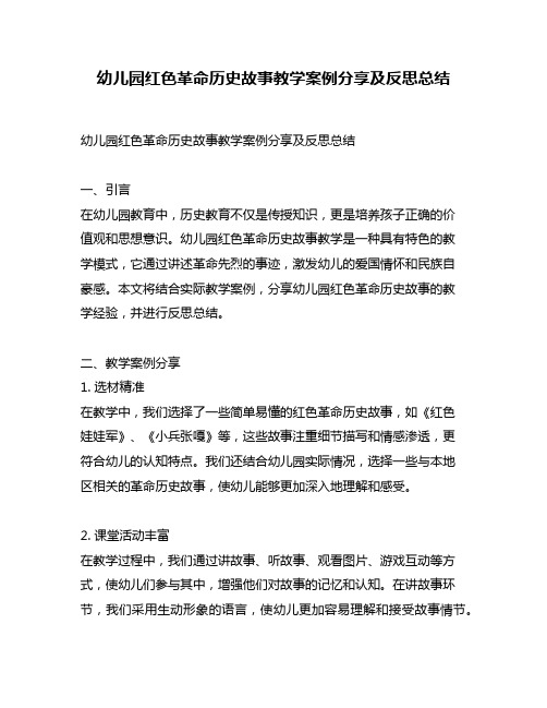 幼儿园红色革命历史故事教学案例分享及反思总结