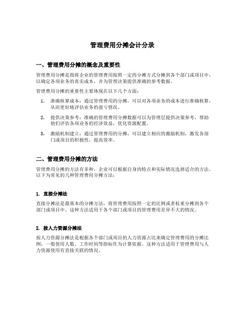 管理费用分摊会计分录