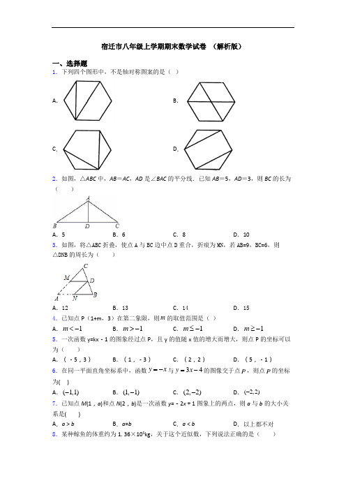 宿迁市八年级上学期期末数学试卷 (解析版)