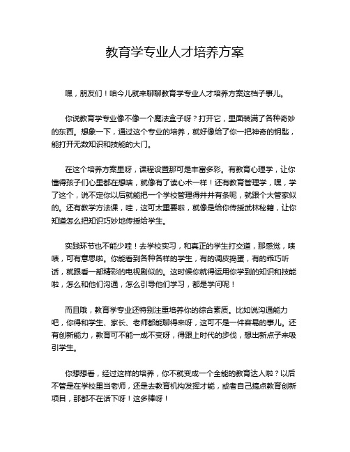 教育学专业人才培养方案