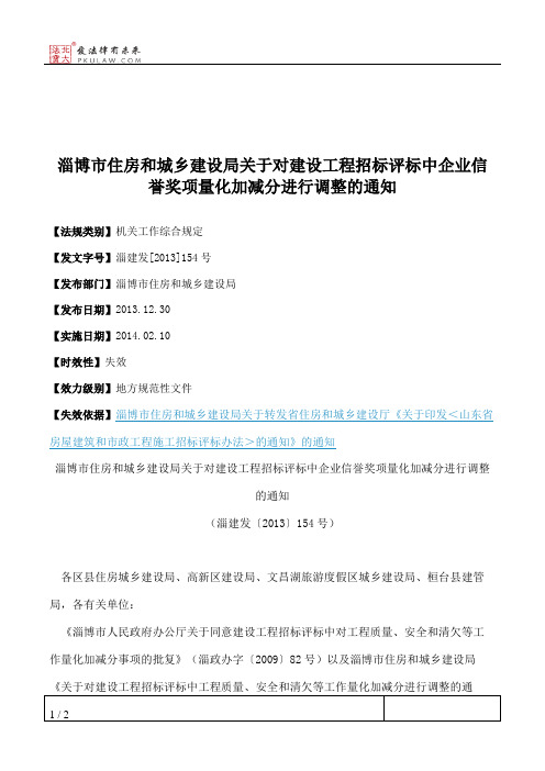 淄博市住房和城乡建设局关于对建设工程招标评标中企业信誉奖项量